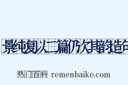 景纯复以二篇仍次其韵造句是什么意思的图片